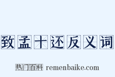 致孟十还反义词是什么意思的图片